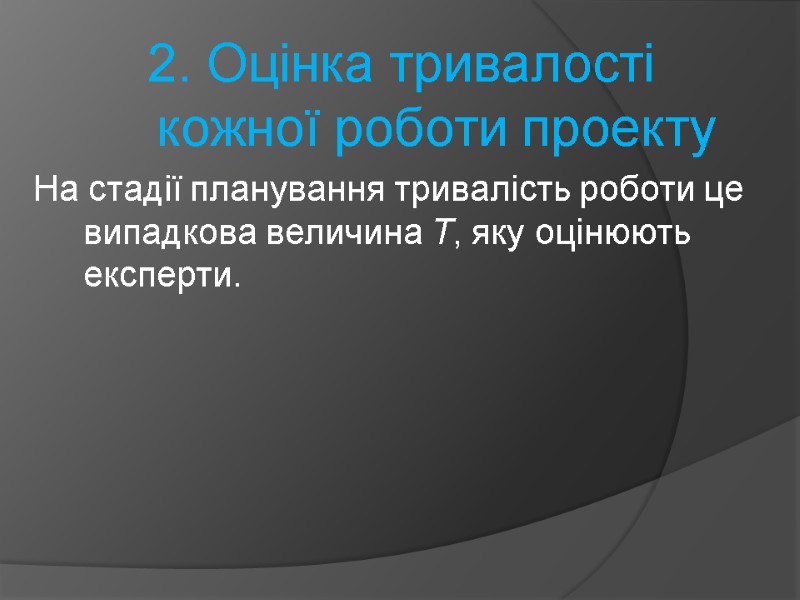 2. Оцінка тривалості кожної роботи проекту На стадії планування тривалість роботи це випадкова величина